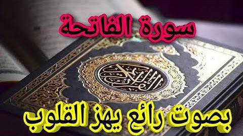 سورة الفاتحة بصوت رائع يهز القلوب