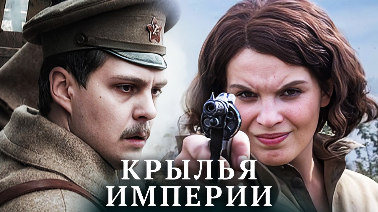 Крылья Империи ВСЕ СЕРИИ ПОДРЯД