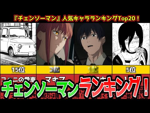 【ネタバレ注意】チェンソーマンキャラランキングTOP20！【スクロール動画】【公式ランキング】#アニメ #ランキング #2022 #チェンソーマン #アキ ＃マキマ #デンジ #ポチタ