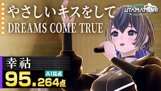 幸祜：DREAMS COME TRUE「やさしいキスをして」｜ドラマチックな歌唱【VSinger UTAMATSURI】#幸祜 #やさしいキスをして #ドリカム #KAMITSUBAKI_STUDIO