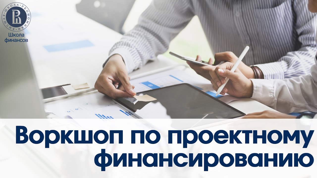 Воркшоп по проектному финансированию — Transcript