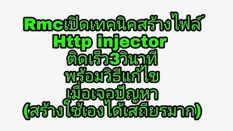 Rmcเปิดเทคนิคสร้างไฟล์ Http injectorติดเร็ว3วินาทีพร้อมวิธีแก้ไขเมื่อเจอปัญหา (สร้างใช้เองได้ง่าย)