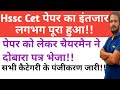 Hssc भर्तियों को लेकर धुंआधार जानकारी|Haryana Cet total Registration|Hssc update