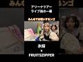 【氷結】ひょうきんのえちゃん登場🍻#ふるっぱー #切り抜き #ショート #fruitszipper #櫻井優衣 #松本かれん #月足天音 #鎮西寿々歌 #仲川瑠夏 #早瀬ノエル #真中まな