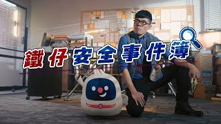 「鐵仔」提提你：握扶手，企定定！'T Chai' reminds you to hold ...