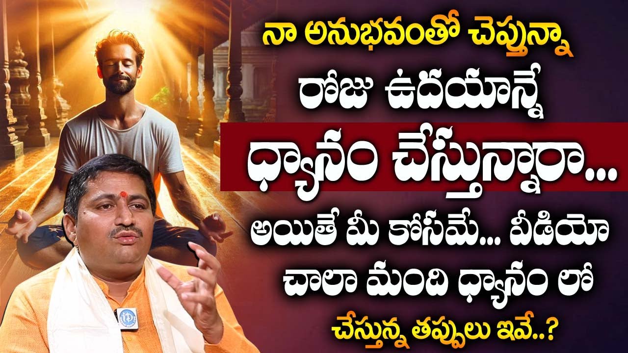 Ravi Shastri : రోజు ఉదయాన్నే ధ్యానం చే_స్తున్నారా .. | అయితే మీ కోసమే.. ఈ వీడియో .. | #meditation
