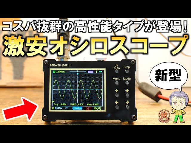衝撃の性能！高性能タイプの激安オシロスコープDSO154Proをご紹介し