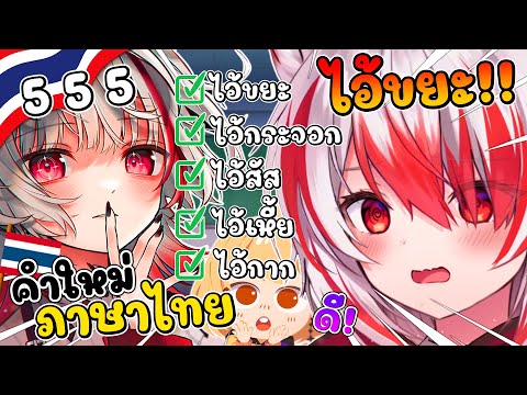 โคฮาคุ ได้เรียนรู้คำหยาบภาษาไทยดีๆ คำใหม่ '' ไอ้ขยะ !? '' !!  [ Vtuber ซับไทย ]