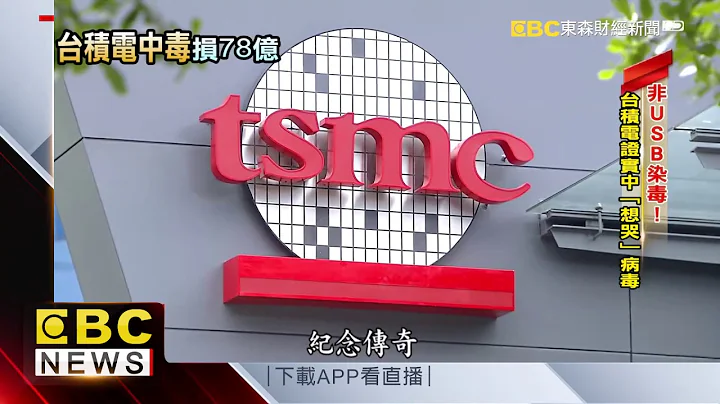 市值6兆资安破功 台积电挨轰处理不及格 - 天天要闻