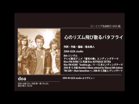ビーイング名曲紹介 128　心のリズム飛び散るバタフライ / doa