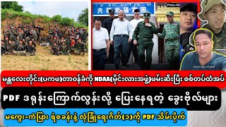 မန္တ​လေးတိုင်း(ပကဖ)တာဝန်ခံ NDAA(မိုင်းလားအဖွဲ့)ဖမ်းဆီးပြီး စစ်တပ်ထံအပ်￼