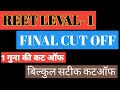Reet Leval 1 Final Cut Off ! 1 गुना कट ऑफ ! Reet Leval 1 Result ! reet Mains cut off ! first grade
