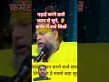 विद्या अध्यन करने वाले छात्रों के लिए क्या है सबसे बड़ा सूत्र? #subscribe #parmanandji #shortsviral
