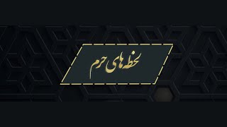 لحظه های حرم