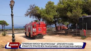 Απροστάτευτη η Αχαϊα απέναντι στις πυρκαγιές μετά την αποδυνάμωση των πυροσβεστικών υπηρεσιών.