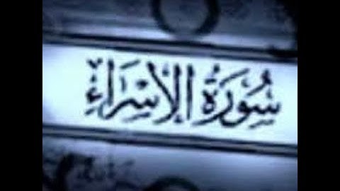 القرآن الكريم - سورة الاسراء - بصوت الشيخ ماجد الزامل من أجمل التلاوات ...