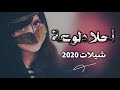 وينك رايح تتركني وحداني شيلات خرافيه 2020 حب 