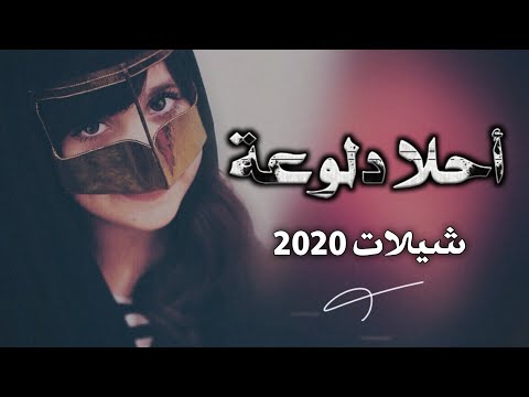 وينك رايح تتركني وحداني شيلات خرافيه 2020 حب 