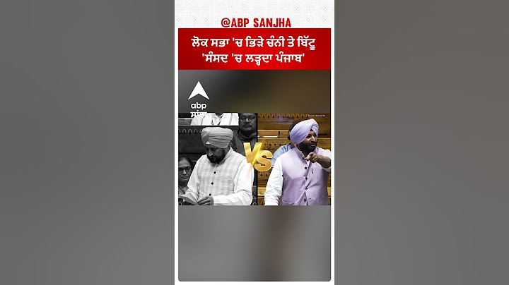 Channi Vs Ravneet Bittu| ਲੋਕ ਸਭਾ 'ਚ ਭਿੜੇ ਚੰਨੀ ਤੇ ਬਿੱਟੂ - ਸੰਸਦ 'ਚ ਪਾਰਾ ਹਾਈ -ਵੇਖੋ ਸੰਸਦ 'ਚ ਲੜ੍ਹਦਾ ਪੰਜਾਬ