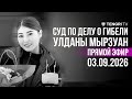 Суд по делу о гибели Улданы Мырзуан I прямая трансляция из зала суда. 03 сентября 2026 год