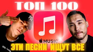 ЧАРТ APPLE MUSIC | ЛУЧШИЕ ПЕСНИ | ТОП 100 | ЭТИ ПЕСНИ ИЩУТ ВСЕ