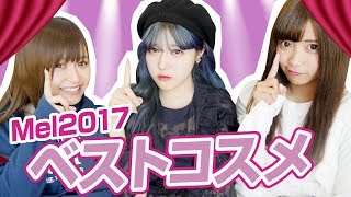 【殿堂入り】MelTVベストコスメ 2017ver