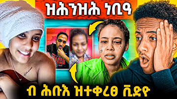 🔴በሉ ረኣዩዩ ! ን ዲያና ዘንብዓ ጉዳይ ! ጉድ ዘብል ናይ LIVE ዉርደት l eritrean movie ! eritrean music
