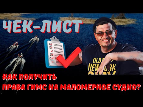 Чек лист  Как получить права ГИМС на маломерное судно!