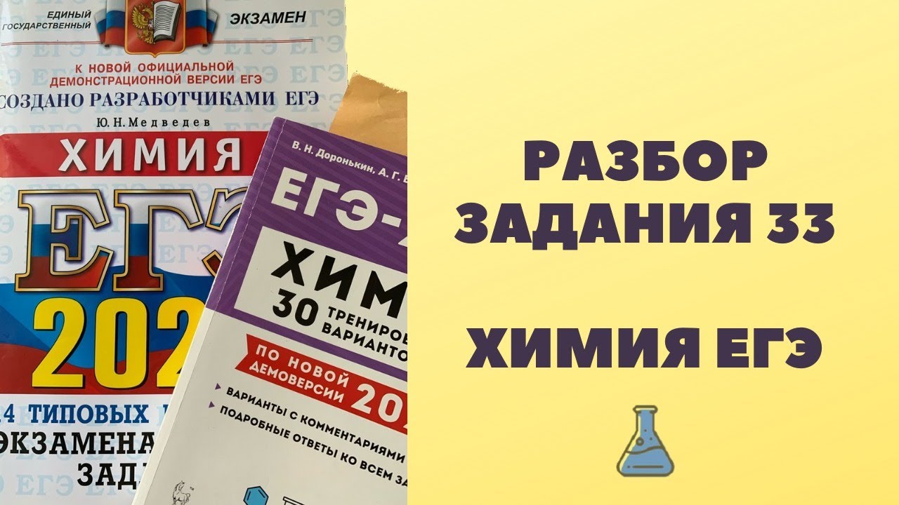 Открытый банк заданий егэ химия 2024. ЕГЭ химия. Химия ЕГЭ задания. ЕГЭ по химии экзамен. Сборник ЕГЭ по химии.