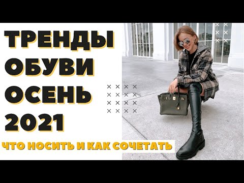 ТРЕНДЫ ОБУВИ НА ОСЕНЬ-ЗИМУ 2021-22 DARYA KAMALOVA