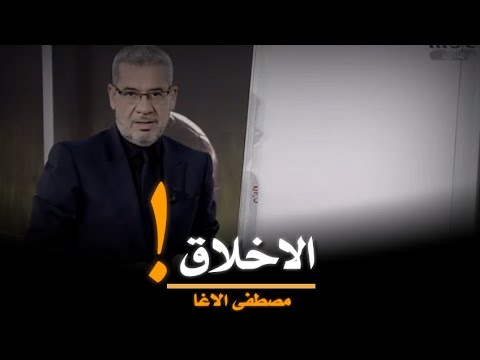 الاخلاق مصطفى الاغا حكمة اليوم