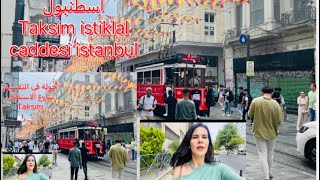 جولة في تقيسم شارع الاستقلال اسطنبول ?? ?     turkey   taksim  istiklal cadesi