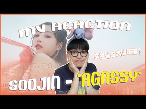 SOOJIN - '아가씨(AGASSY)' MV Reaction！穗珍女王回歸！性感的宛如夢回2021😍看到起雞皮疙瘩不得了！｜賤仁賤智｜快樂寶賤