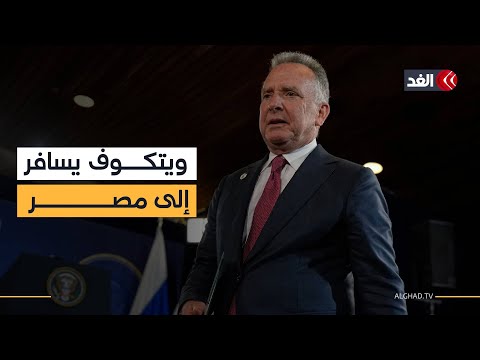 حراك في إسرائيل لبدء مفاوضات تنفيذ خطة ترمب وويتكوف يتوجه إلى مصر