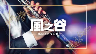 風之谷交響組曲「風の谷のナウシカ」3章 (From 