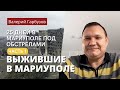 25 дней в Мариуполе под обстрелами, ч.1 | Выжившие в Мариуполе | Валерий Гарбузов - Свидетельство