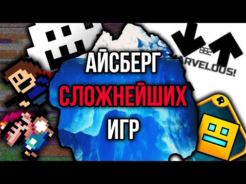 видео: Айсберг сложнейших игр