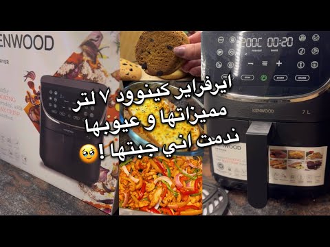 مراجعة ايرفراير كينود ال ٧ لتر مميزاتها و عيوبها ندمن اني جبتها   7