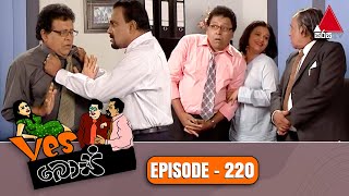 Yes Boss (යර්ස් බොස්) | Episode 220 | Sirasa TV