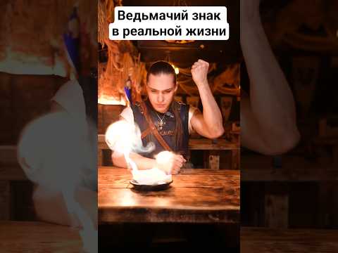 Можно ли сделать знак Игни из Ведьмак 3 в реальной жизни?