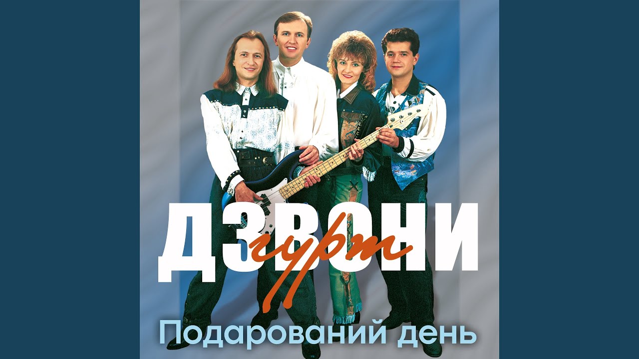 Не сумуй - YouTube Music