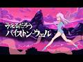 みえるだろうバイストン・ウェル(Cover) Full - #聖戦士ダンバイン|Dunbine|DTM & SONG【はなまるレコード】