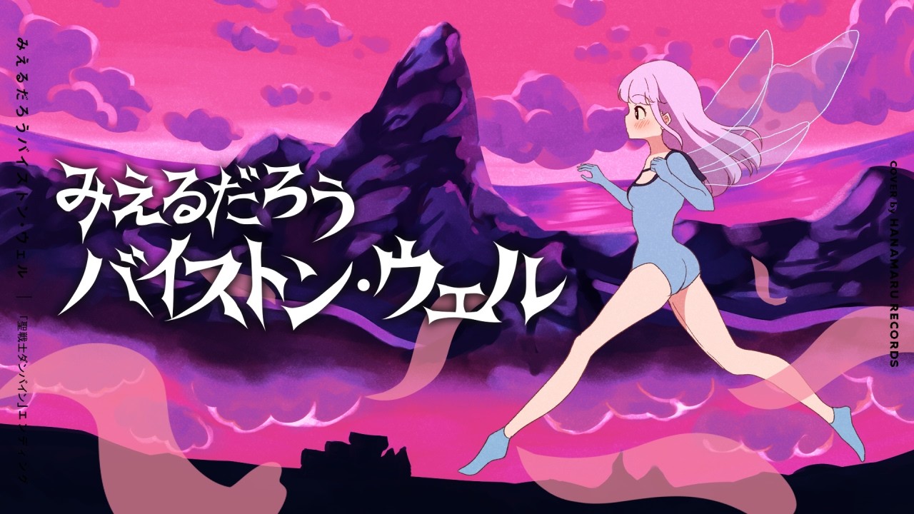 みえるだろうバイストン・ウェル(Cover) Full - #聖戦士ダンバイン|Dunbine|DTM & SONG【はなまるレコード】