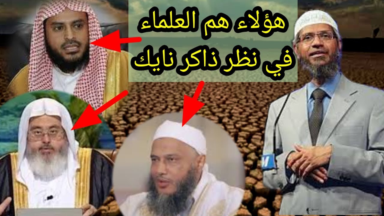 ذاكر نايك يزيح جميع علماء السنة يجعل العلماء هم الإخوان والحزبيين وهم صالح المنجد والددو والطريفي