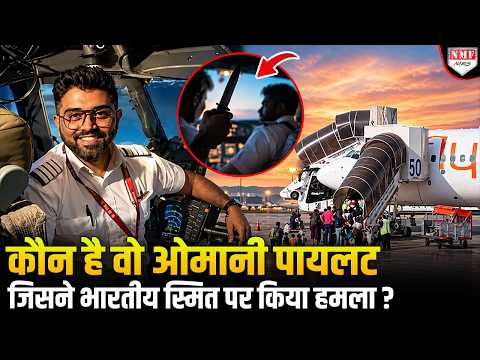 कौन है वो ओमानी को-पायलट जिसने भारतीय पायलट स्मित मच्छार पर किया हमला?