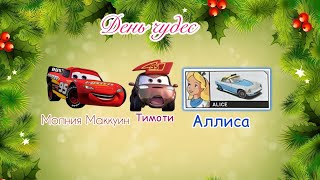 Обзор Тачки ( Молния Маккуин ) Тимоти Твострок + Машина Hot wheels Алиса В стране чудес