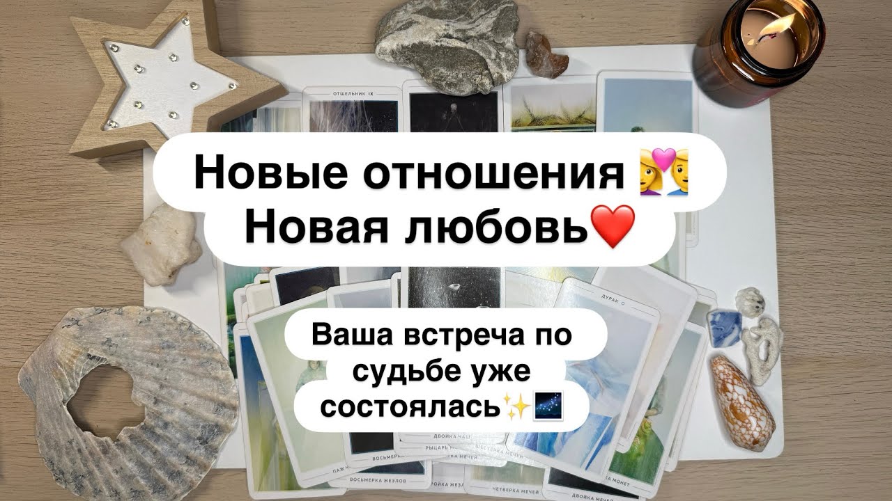 💥‼️Новые отношения❤️ Новая любовь 👩‍❤️‍👨 Ваша встреча по судьбе уже состоялась ✨🌌