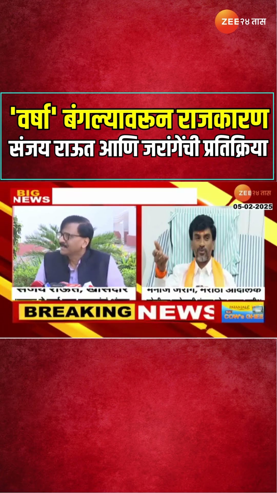 CM Devendra Fadnavis | 'वर्षा' बंगल्यावरून राजकारण; संजय राऊत आणि जरांगेंची प्रतिक्रिया | Zee24Taas