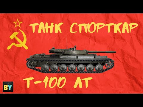 Т-100 ЛТ Обзор танка Wot Blitz