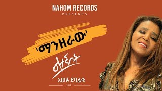 Asefu Debalke-Manzeraw  አሠፉ ደባልቄ (ማንዘራው)-Ethiopian Music 2019